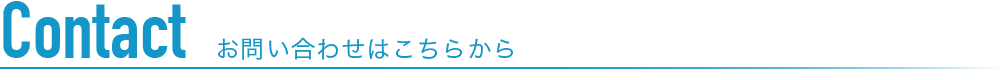 お問い合わせはこちらから