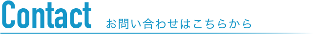 お問い合わせはこちらから